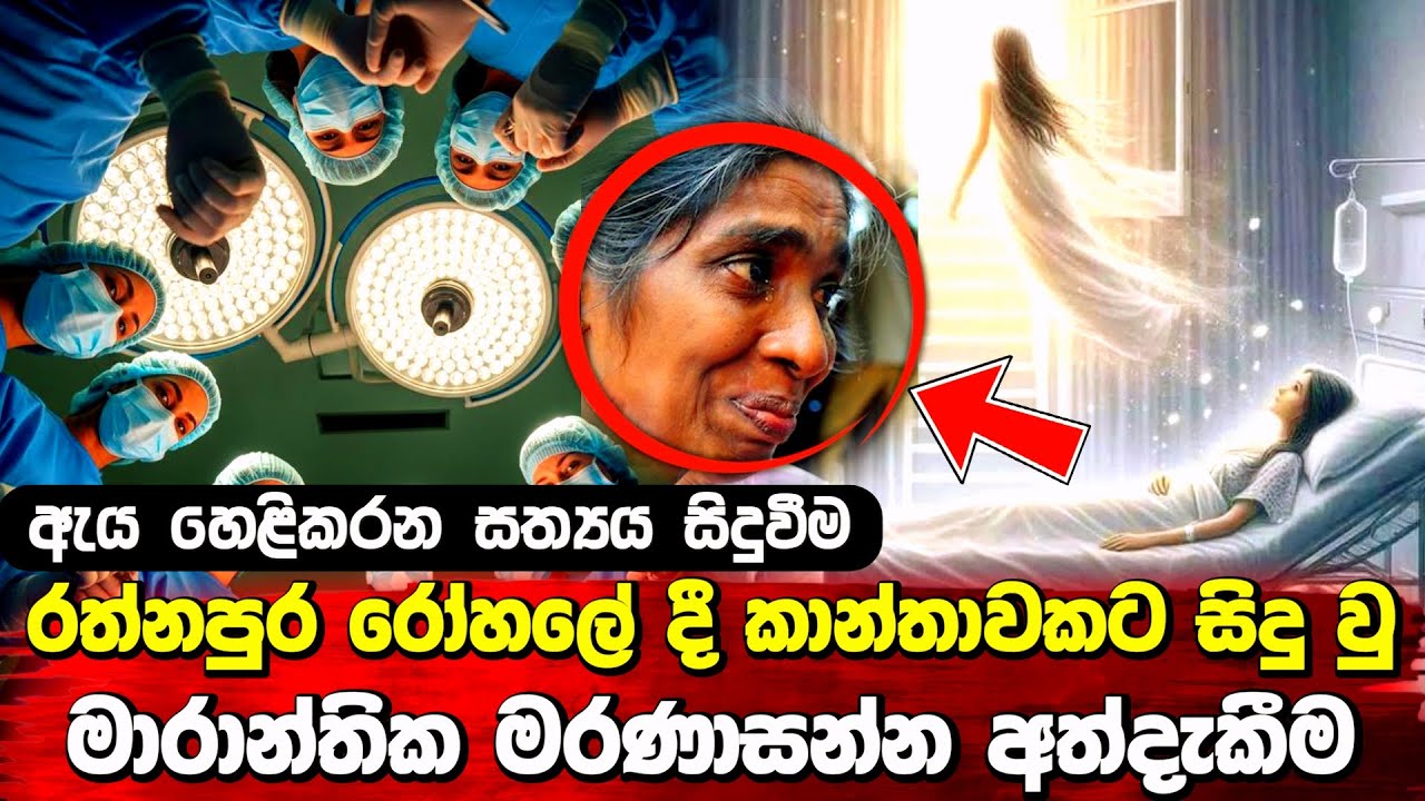 මේ කාන්තාව මරණයේදි මොනවද දැක්කේ? | Near-death experiences Sri Lanka #srilanka #sinhala #budu_bana 