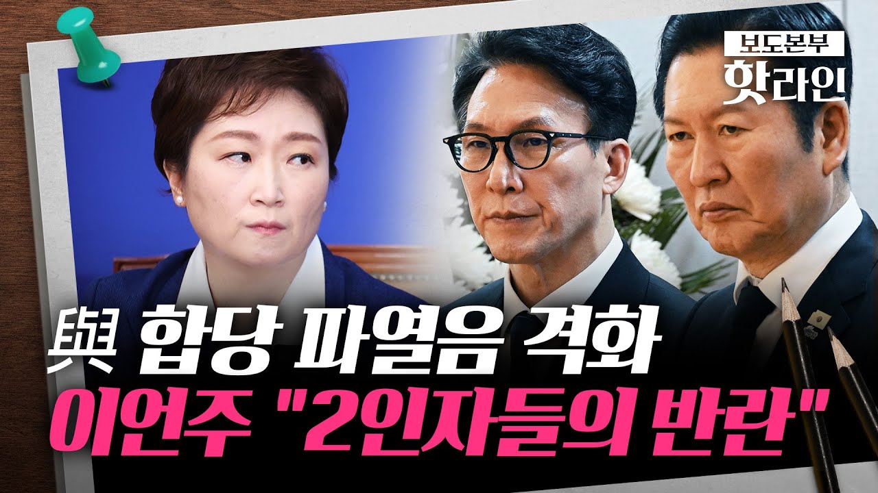[핫라인] 다시 불붙은 민주당 '합당 갈등'···與 최고위서 공개 설전