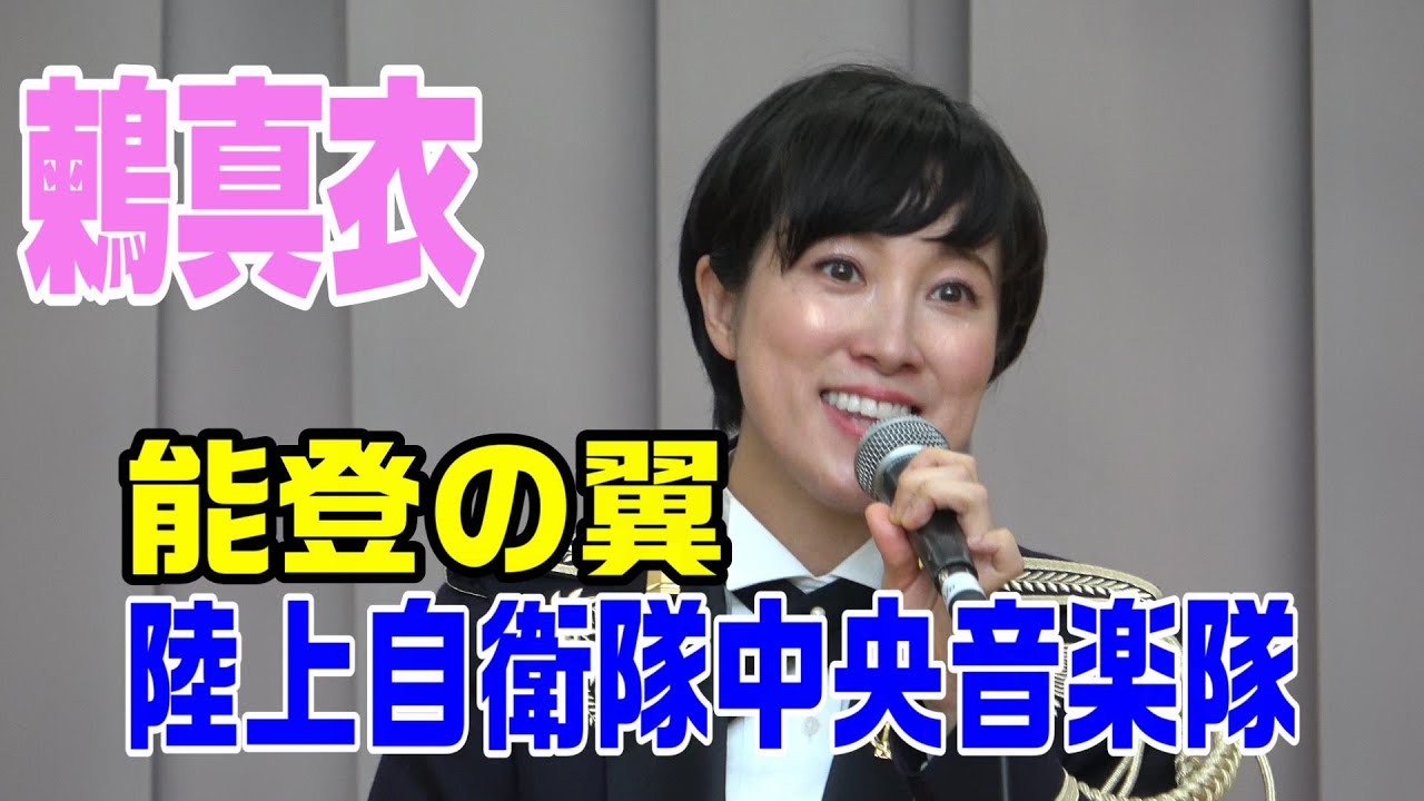 鶫真衣「能登の翼」陸上自衛隊中央音楽隊