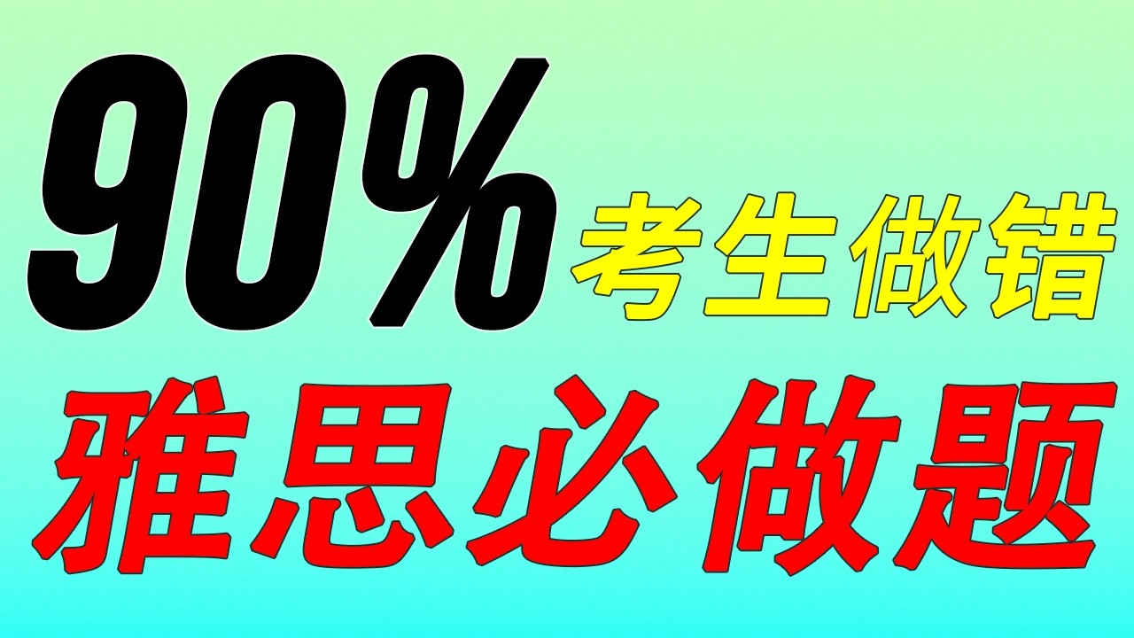 【词汇精讲】雅思必看的同义替换
