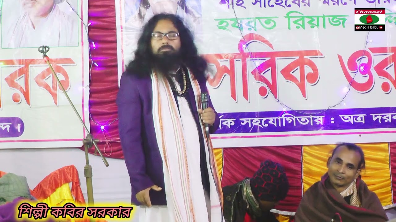 দয়াল প্রেমে পাগল যাঁরা চোখ! শিল্পী কবির সরকার! রিয়াজ শাহ পীর দরবার মাধবপুর এ-র বিচ্ছেদ গান 