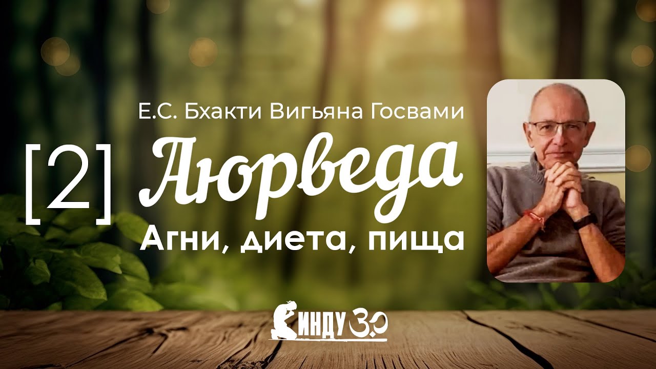 СИНДУ - Аюрведа. Об агни, диете и пище.