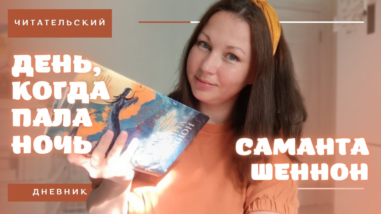 ЧИТАТЕЛЬСКИЙ ДНЕВНИК || ПРЕДЫСТОРИЯ ОБИТЕЛИ АПЕЛЬСИНОВОГО ДЕРЕВА || СТОИТ ЛИ ПОКУПАТЬ/ЧИТАТЬ?