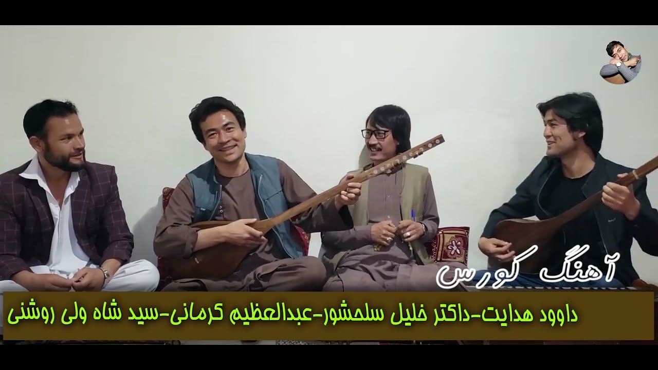 آهنگ کورَس dawood hedayat/khalil salahshor/abdul azim kermani/sayed shawali roshani