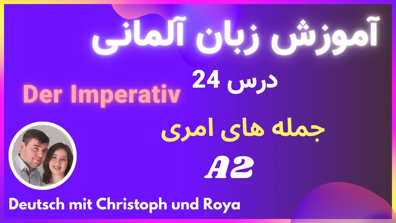 درس 24 Der Imperativ  آموزش زبان آلمانی - جمله های امری