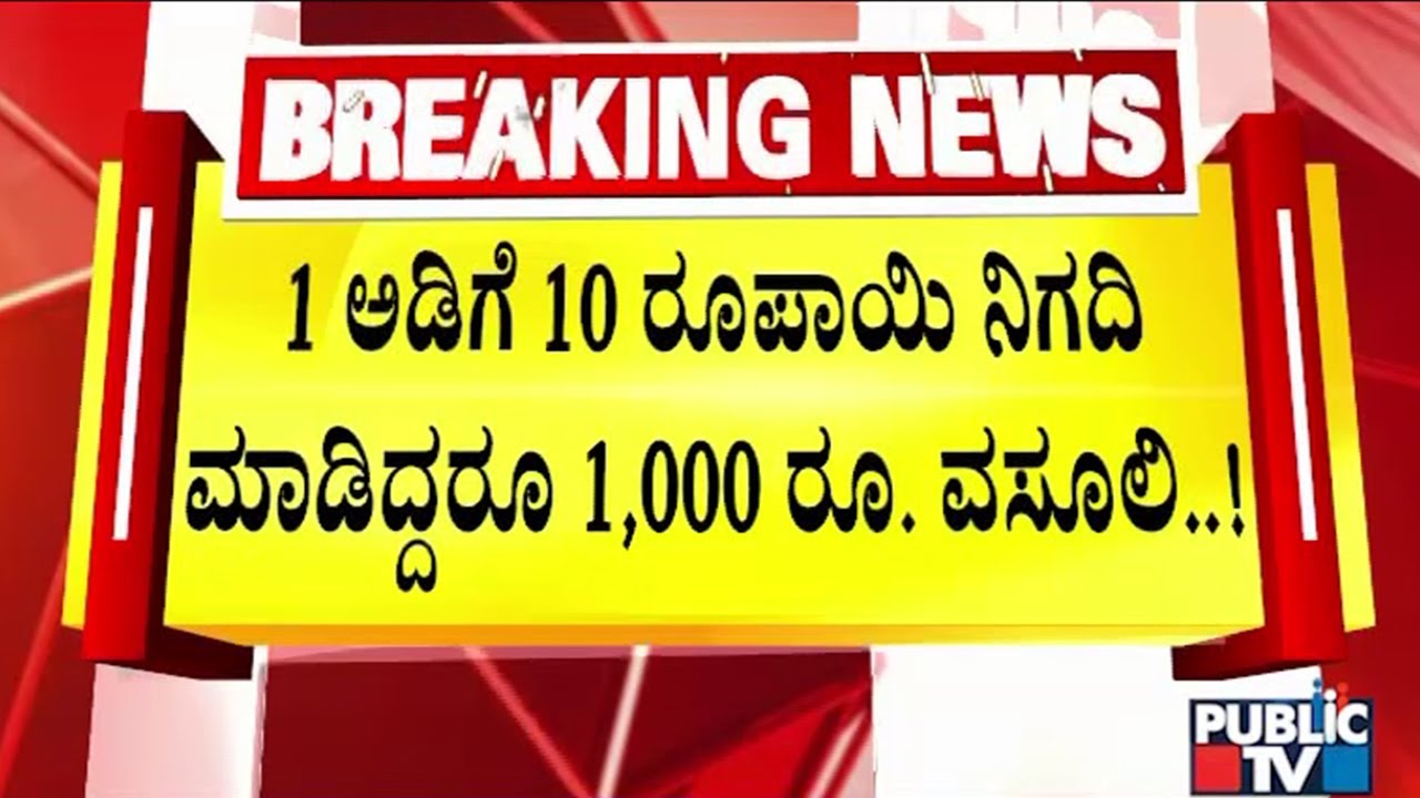 ಚಿಕ್ಕಬಳ್ಳಾಪುರದ ನಂದಿ ಜಾತ್ರೆಯಲ್ಲಿ ಬಡ ವ್ಯಾಪಾರಿಗಳಿಂದ ಸುಲಿಗೆ..! | Chikkaballapura | Public TV