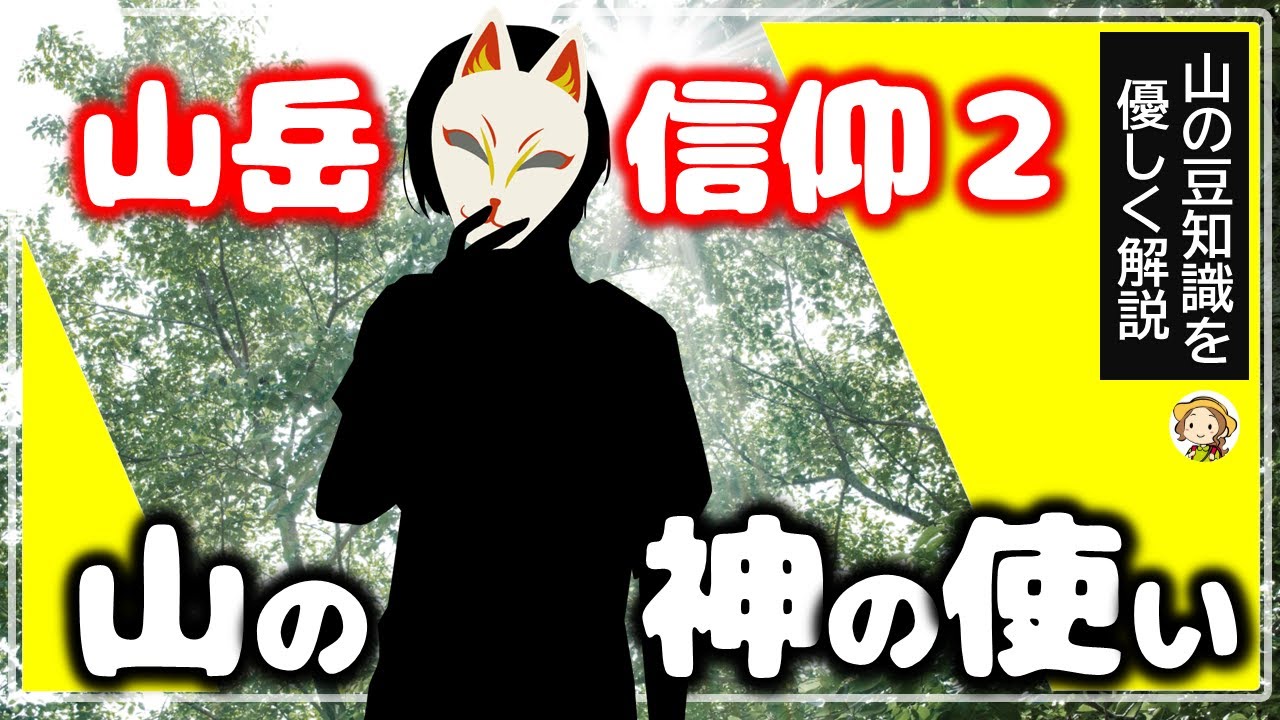 【山の神の使いキツネ】稲荷とキツネの謎に迫る【山岳信仰2】