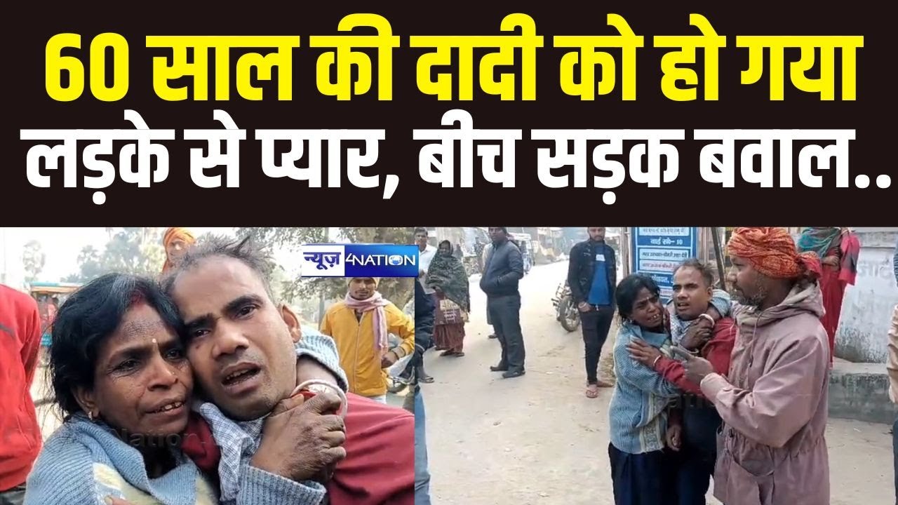 Bihar में 60 साल की दादी को हो गया लड़के से प्यार, बीच सड़क बवाल.. | Bihar News | News4Nation
