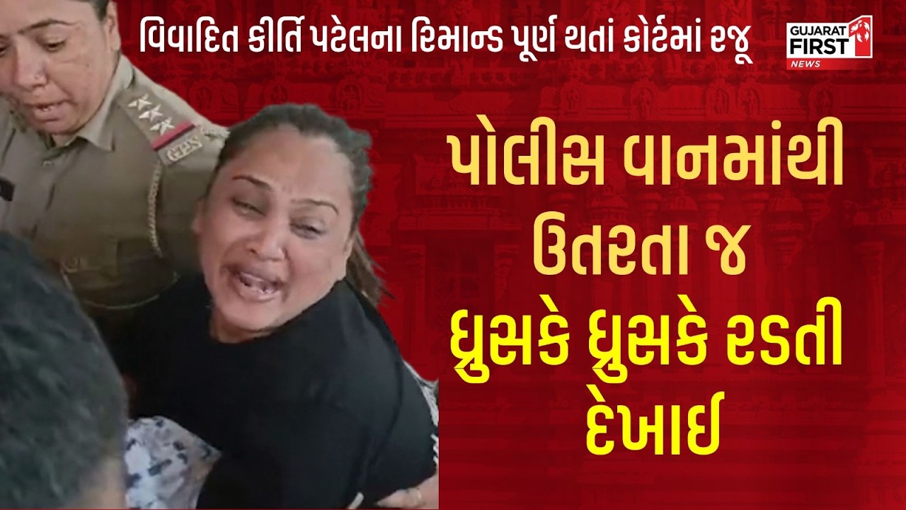 Kirti Patel Crying in Court : પોલીસ વાનમાંથી ઉતરતા જ Kirti Patel ધ્રુસકે ધ્રુસકે રડતી દેખાઈ