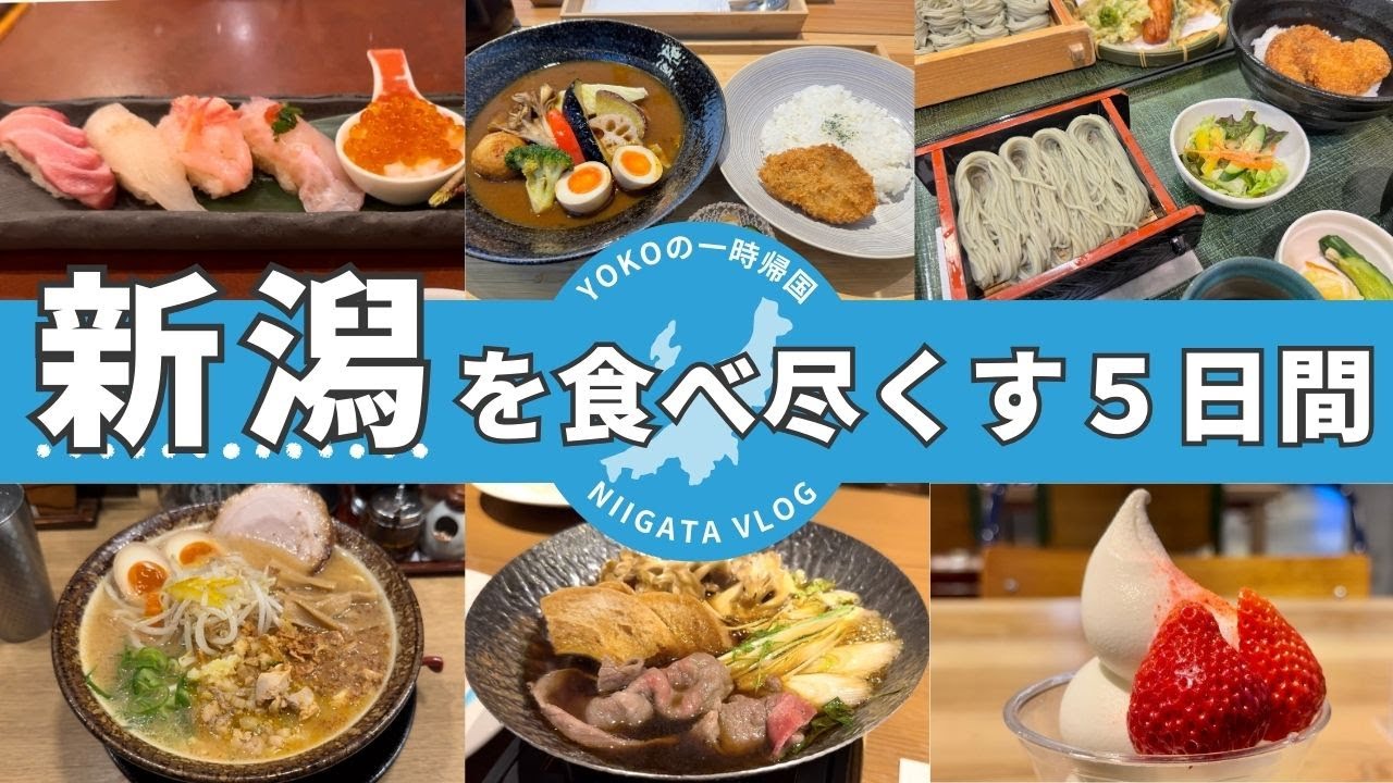 【一時帰国Vlog】地元新潟を食べ尽くす５日間 #Vlog