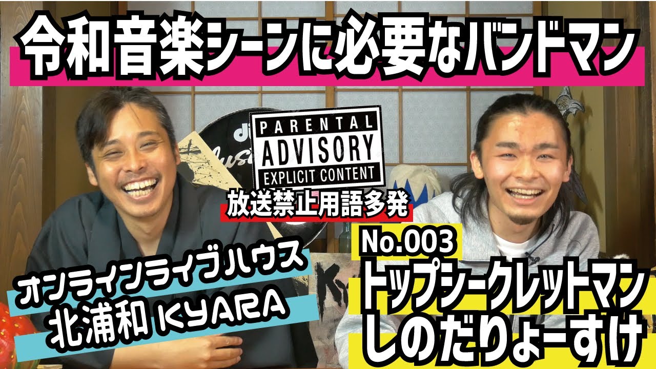 【第3回ゲスト】トップシークレットマン -令和の新たな青春パンクバンド-［ONLINE ライブハウス北浦和KYARA］