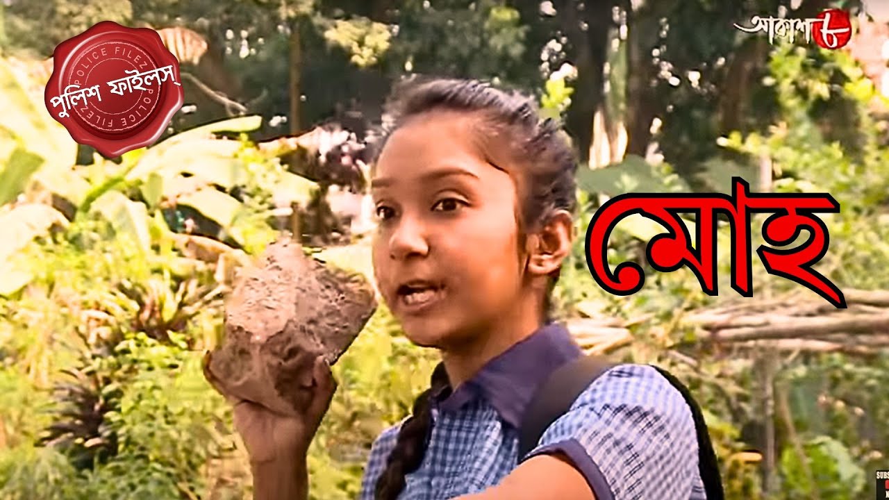 মোহ | Falakata Thana | Police Filez | Bengali | New Episode | Crime | Aakash Aath