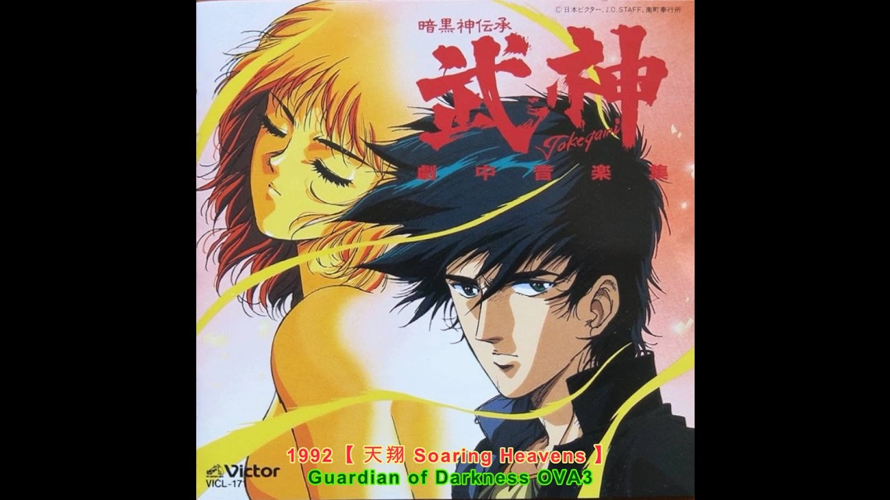 1992【天翔 てんしょう, 천상】암흑신전승 무신 暗黒神伝承 武神 - Guardian of Darkness OVA3 삽입곡, 佐藤 幸世 (Yukiyo Sato)