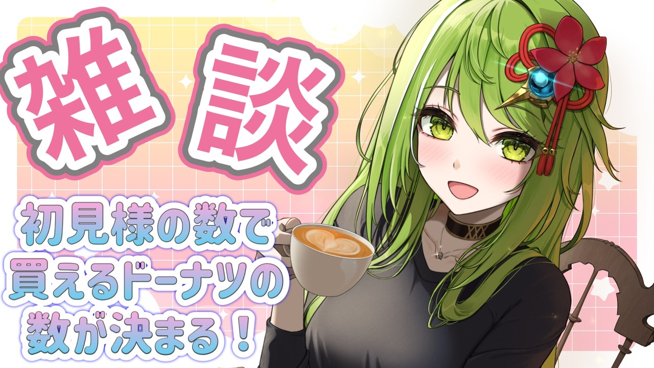 【雑談】癒しの時間をお届けしたい！　戦国武将系V×癒し💚　初見様の数でドーナツを買える数が決まる！　【#武田玄愛/ゆにふぃ！】#新人VTuber