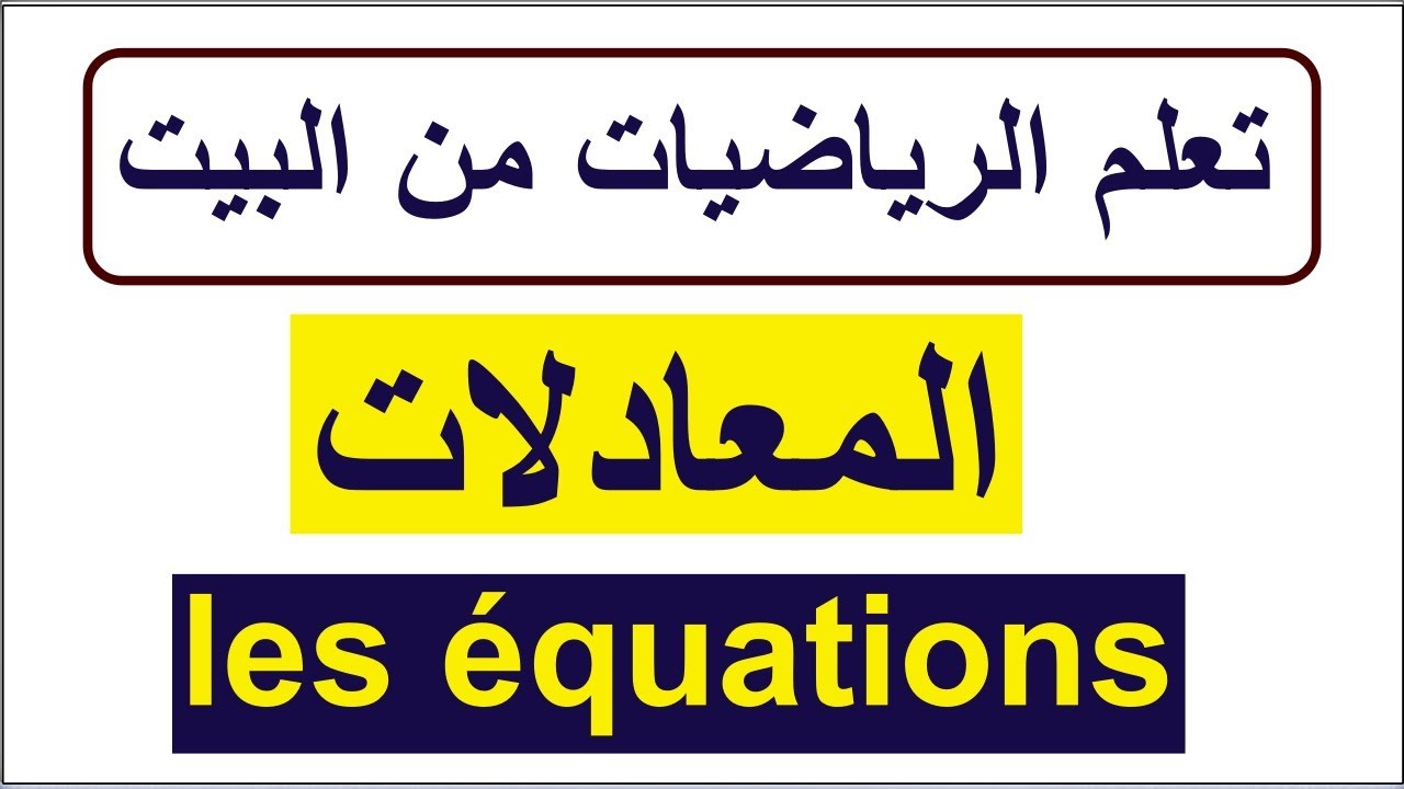 les équations-المعادلات-2
