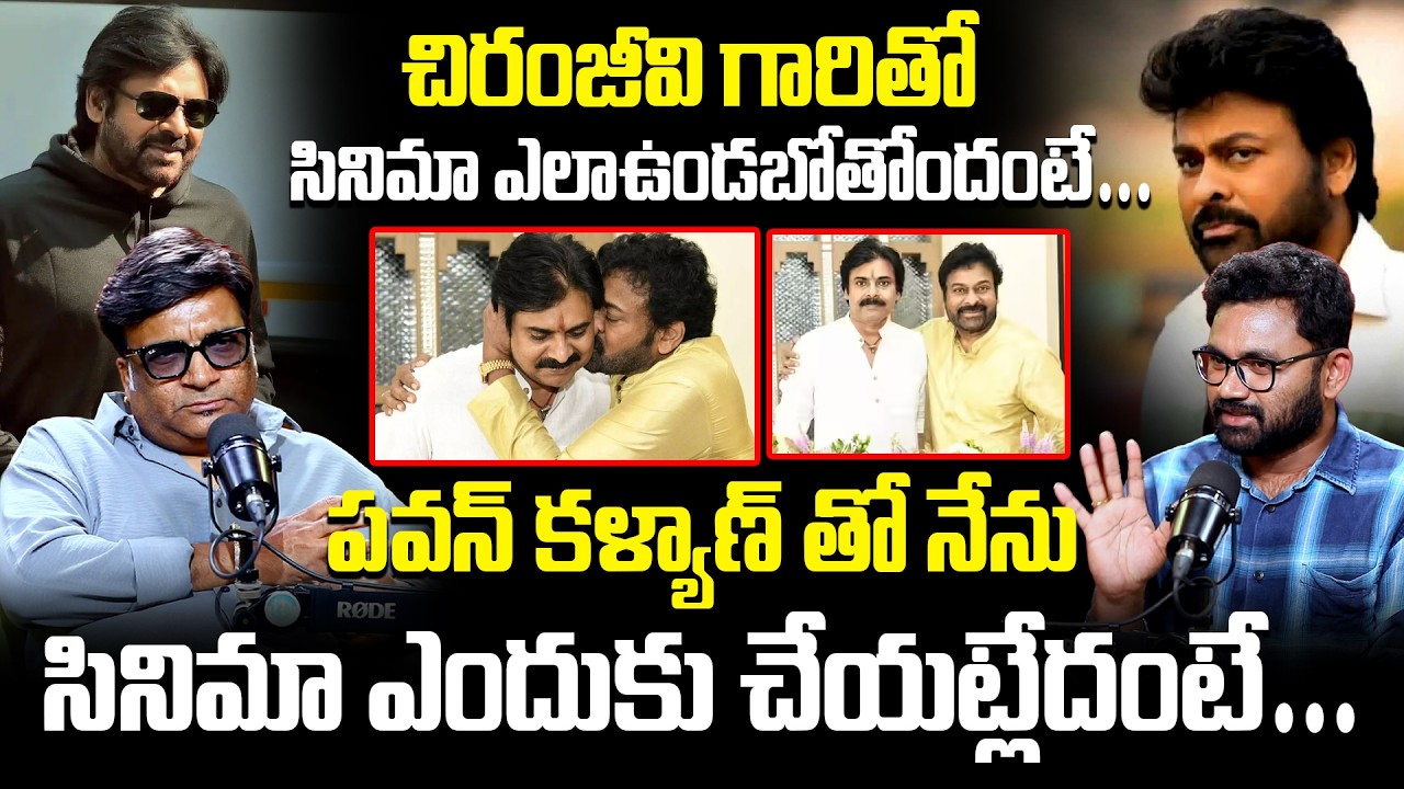 Producer Kona Venkat About Pawankalyan Movie | పవన్ కళ్యాణ్ తో సినిమా ఎందుకు చేయట్లేదంటే #idream