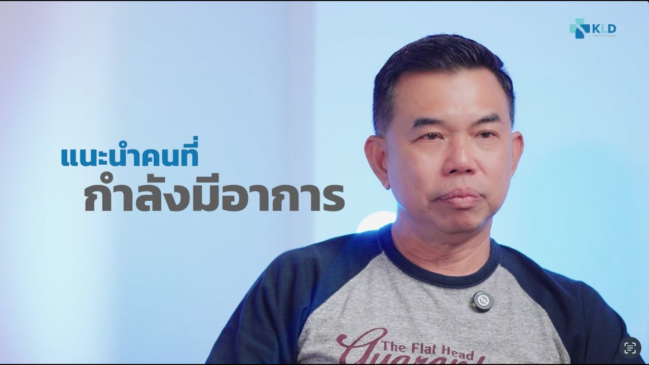 คืนชีวิตวิถีไบค์เกอร์! แก้ปัญหากระดูกเคลื่อนทับเส้นประสาท 
