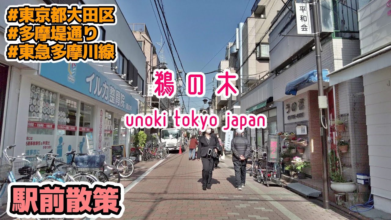 東京散歩 鵜の木(大田区) Tokyo Cityscape Unoki Ota-ku