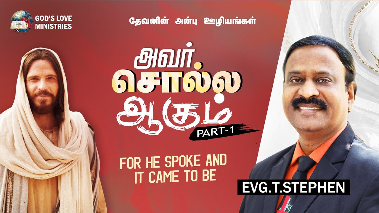 For He Spoke And It Came To Be | அவர் சொல்ல ஆகும் | Part 1 | Evg.T.Stephen
