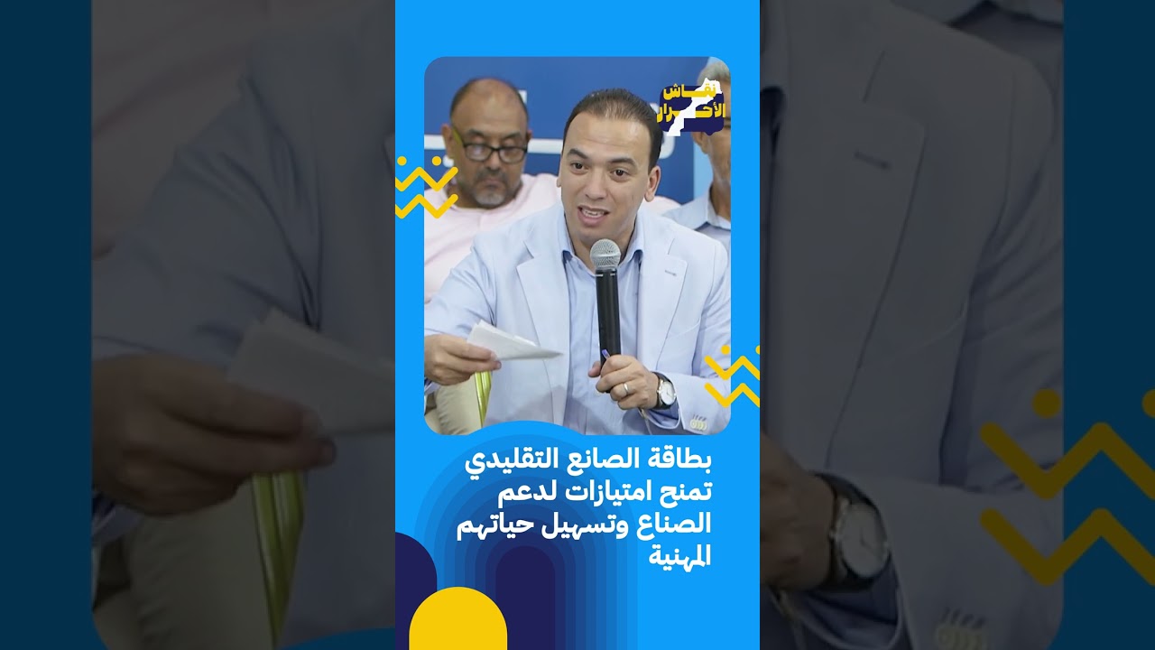 السعدي: بطاقة الصانع التقليدي تمنح امتيازات لدعم الصناع وتسهيل حياتهم المهنية
