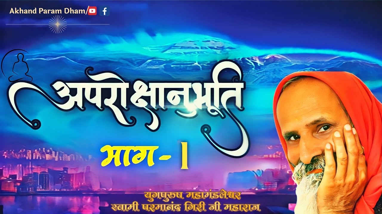 अपरोक्षानुभूति भाग 01 ।। APROKSHANUBHUTI BHAG 01