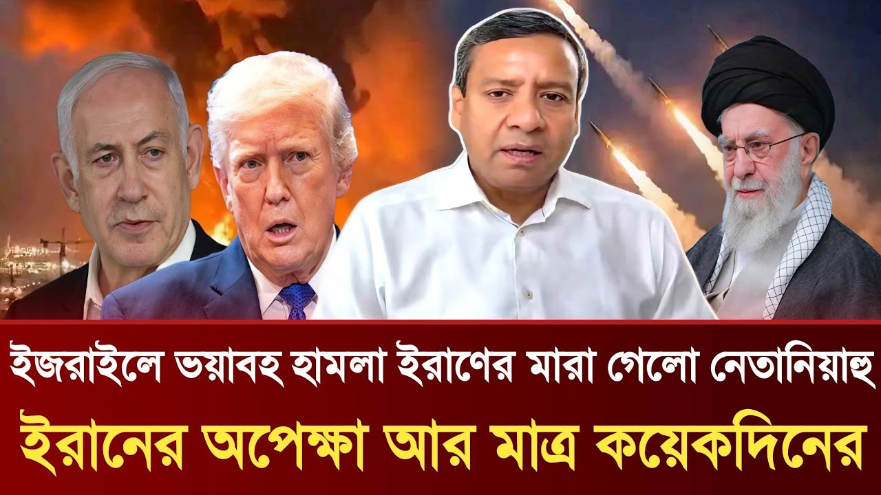 ইজরাইলে ভয়াবহ হামলা ইরাণের | মারা গেলো নেতানিয়াহু ইরানের অপেক্ষা আর মাত্র কয়েকদিনের