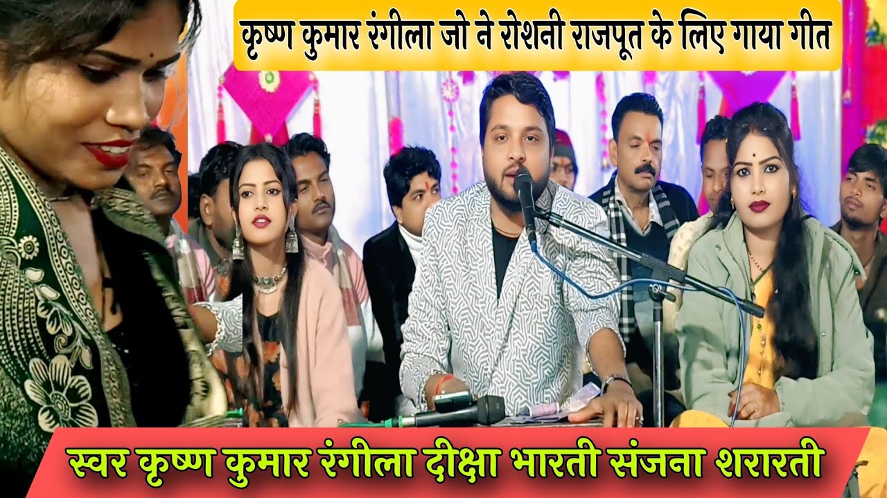 रोशनी राजपूत जी की बहिन की शादी में हुआ प्रोग्राम//कृष्ण कुमार रंगीला जी ने गाया रोशनी जी के लिए गीत