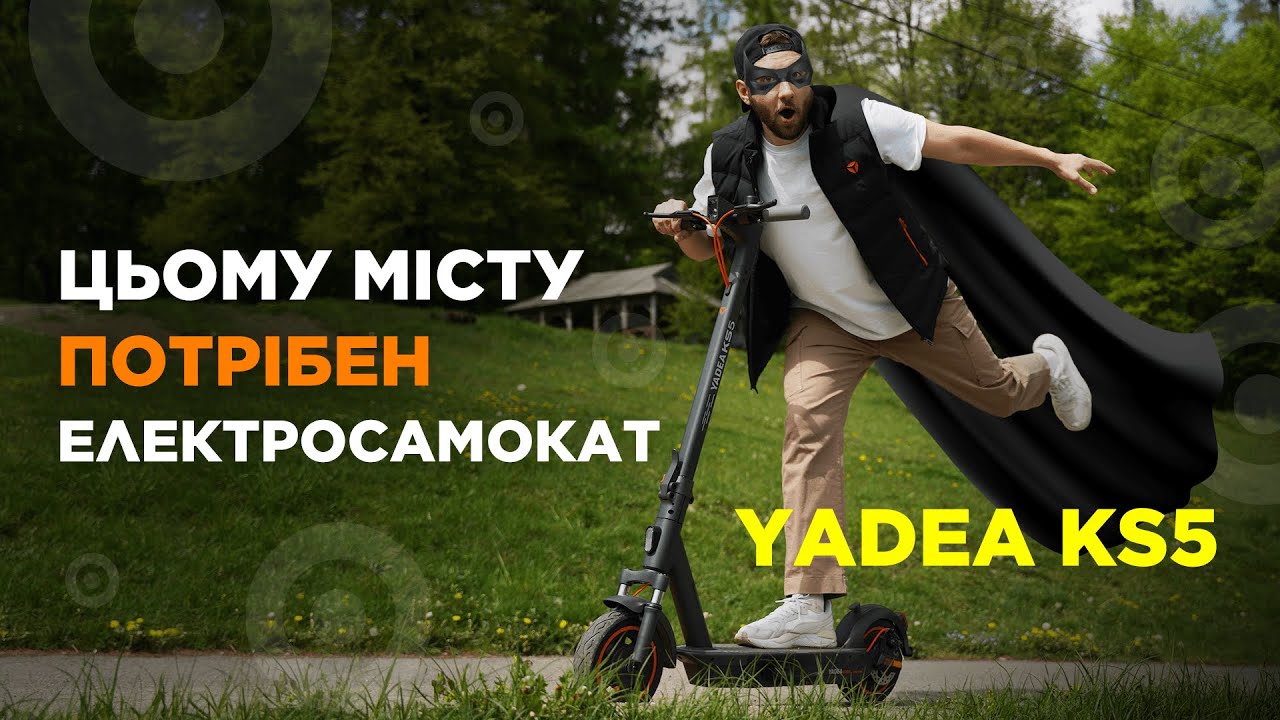 Електросамокат YADEA KS5: крутий не на словах!