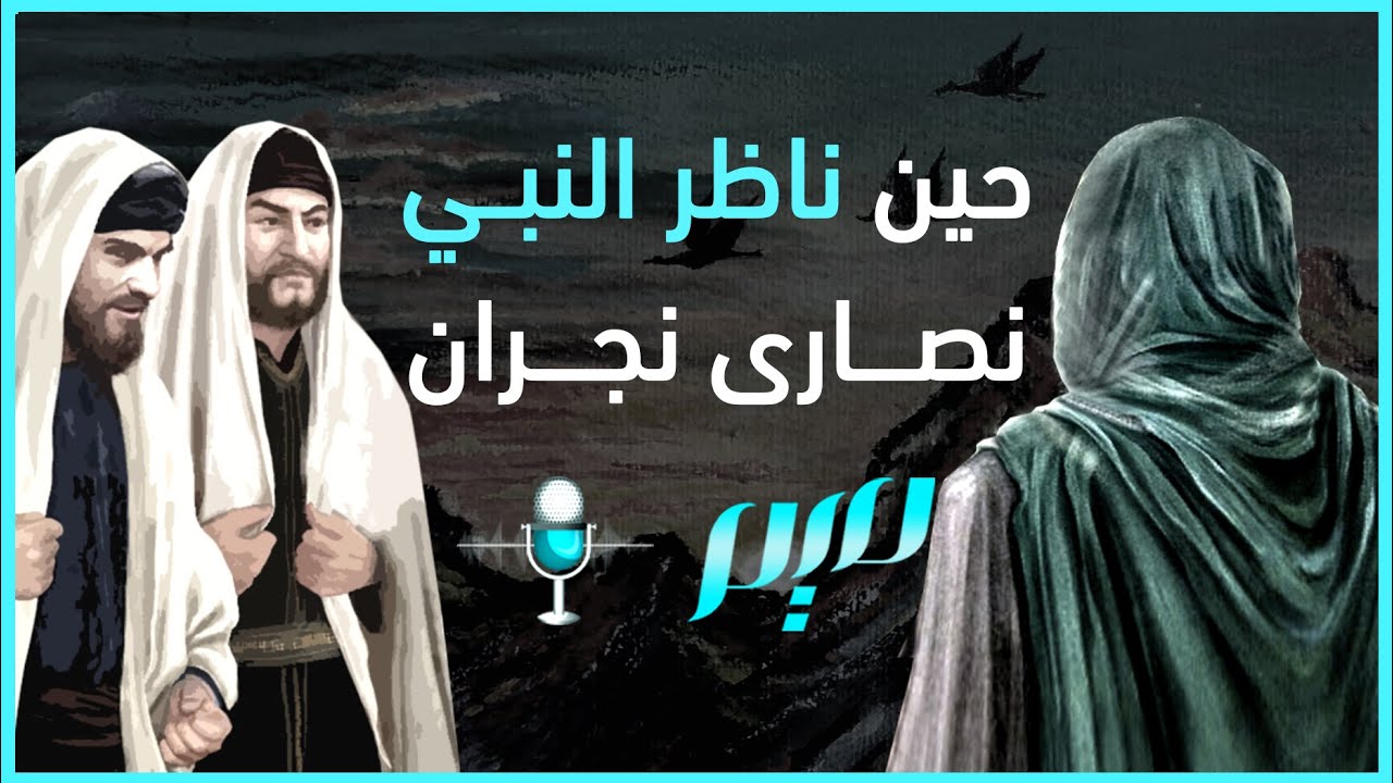 حين ناظر النبي نصارى نجران