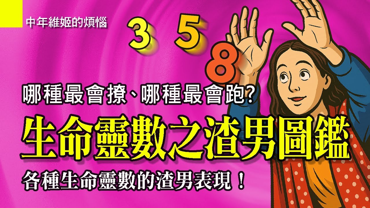 EP133|九大生命靈數之渣男行為圖鑑