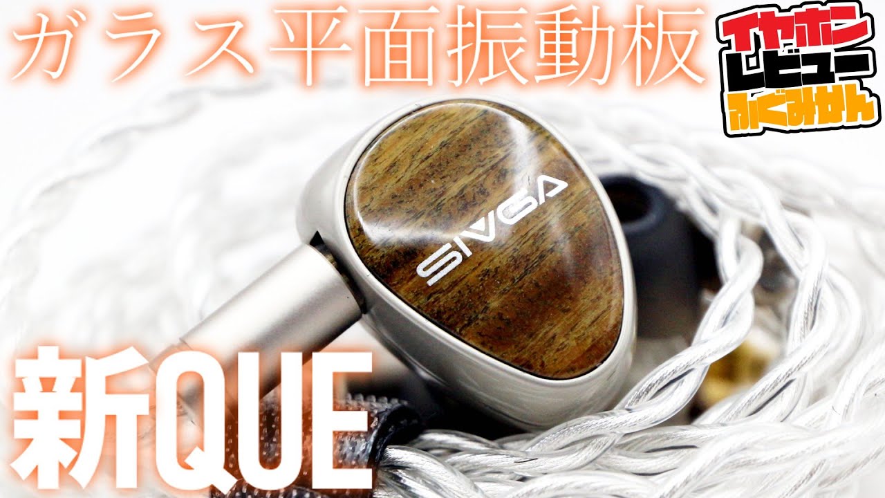 【¥15,980/1DD】新種のガラス振動板を採用した、新DD採用! Sivga Que UTGをレビュー！