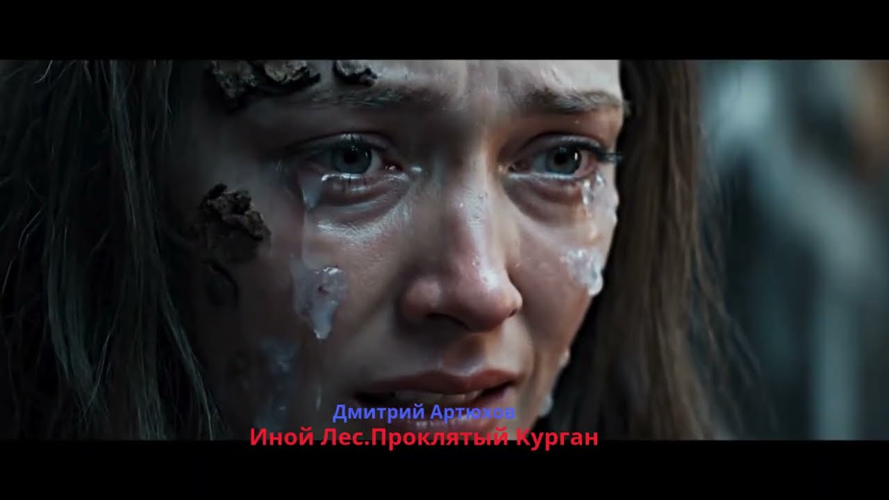 Иной Лес.Проклятый Курган