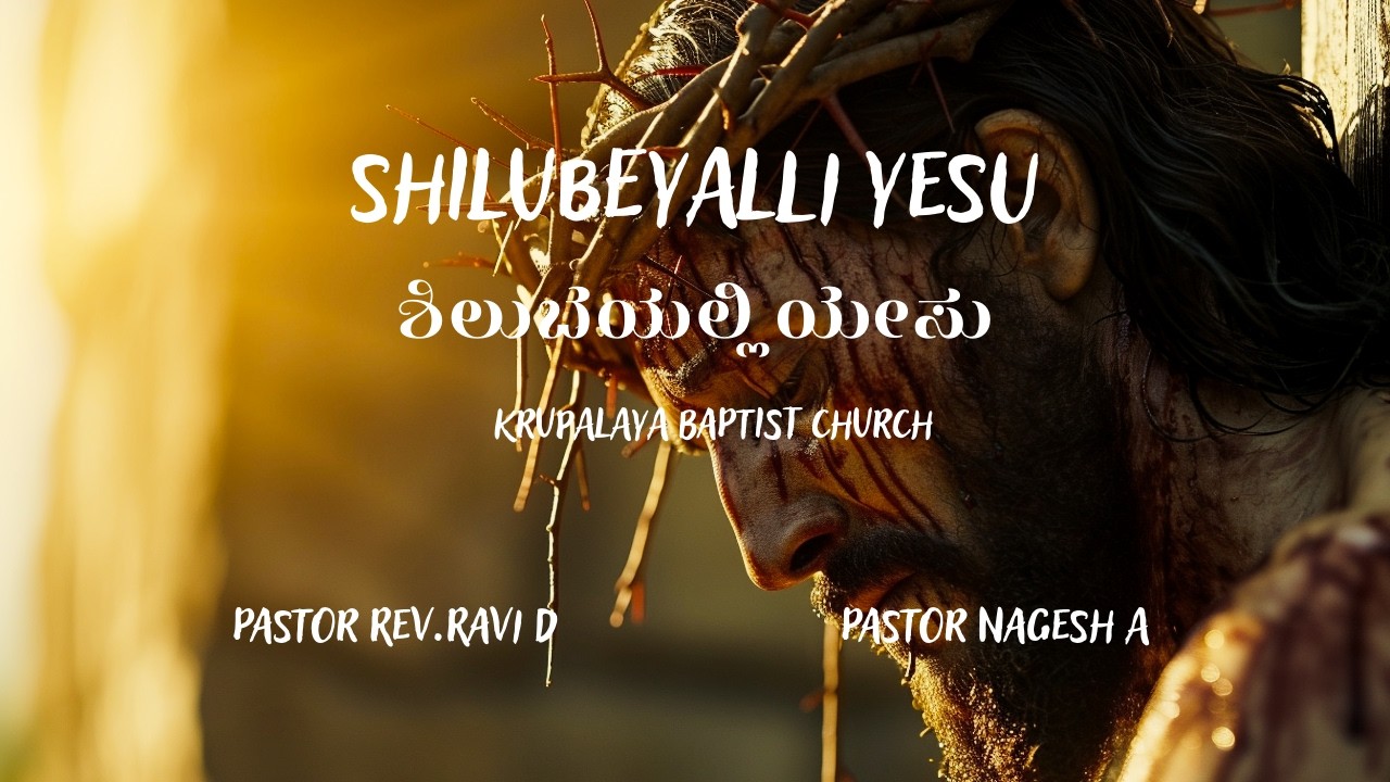 ಶಿಲುಬೆಯಲ್ಲಿ ಯೇಸು- Latest christian kannada song/latest good Friday song/christian song/jesus song.