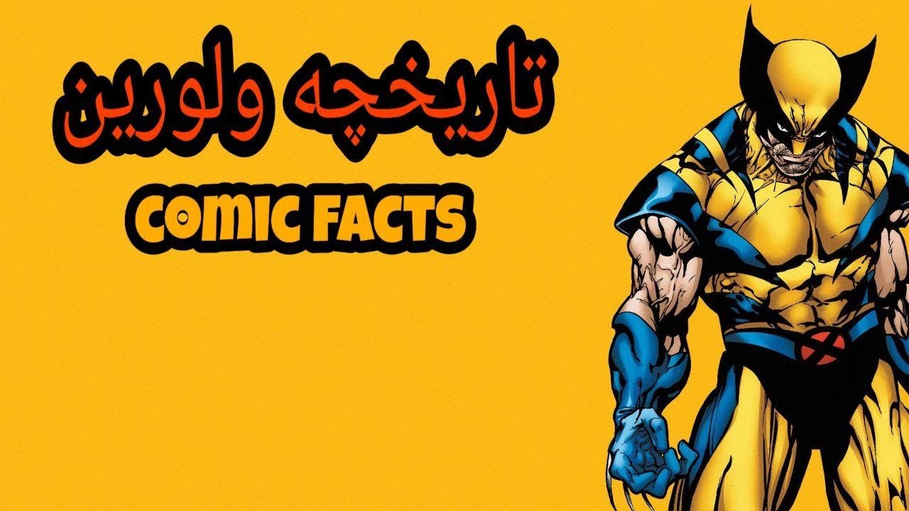 آشنایی کامل با تاریخچه ولورین ( Wolverine History )