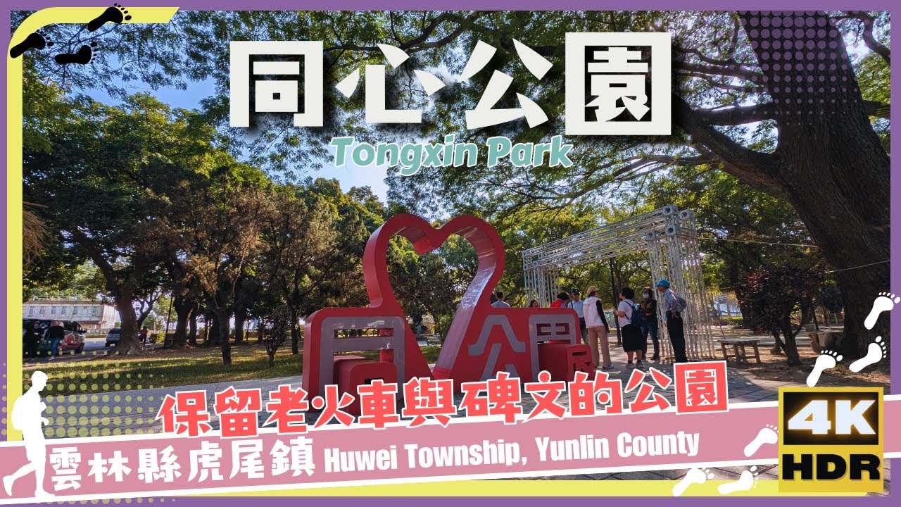 雲林縣【22】虎尾鎮│同心公園│Tongxin Park│台灣│雲林│旅行│散步│Taiwan│Yunlin│Travel│Wander│