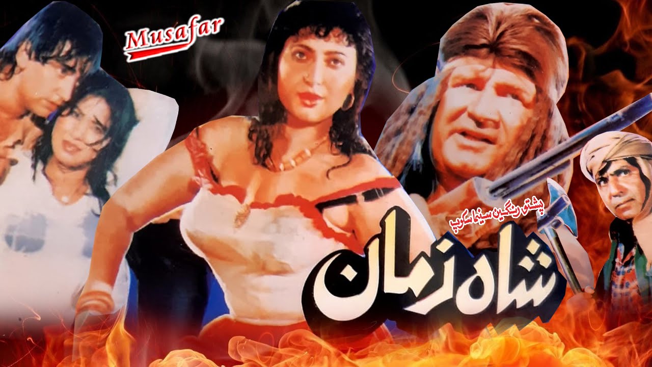 SHAH ZAMAN | Pashto Film | Pashto New Film | Badar Munir, Musarat Shaheen & Bakhtiar Tanga