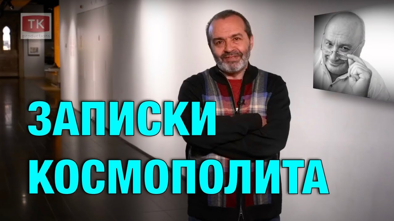 Виктор Шендерович - Записки одного космополита