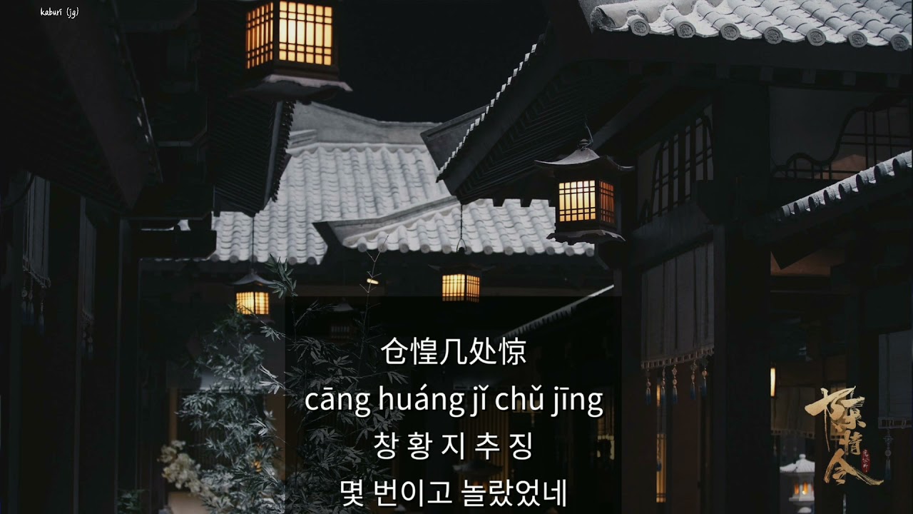 진정령(陈情令) ost (온정 테마곡) 소림여유소(疏林如有诉)-高秋梓(고추재) 한어 병음 가사해석 발음