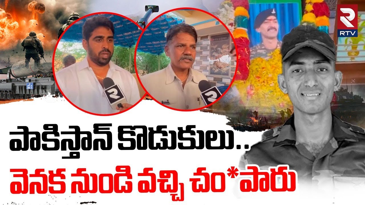 Indian Army Soldier Murali Nayak Brother Aggressive Words | పాకిస్తాన్ కొడుకులు..| India Vs Pakistan