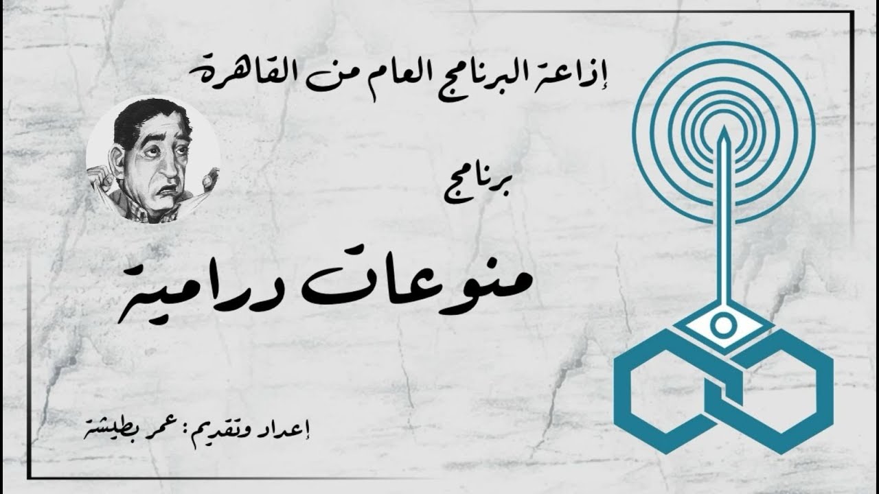 إذاعة البرنامج العام - برنامج منوعات درامية - تقديم عمر بطيشة (19)
