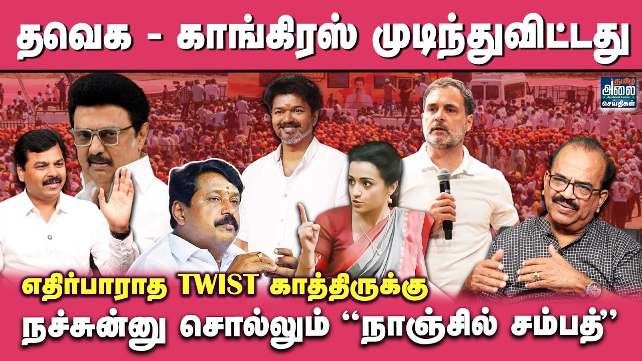 Nanjil Sampath Latest Interview | தவெக - காங்கிரஸ் முடிந்துவிட்டது | TVK Congress Alliance | DMK