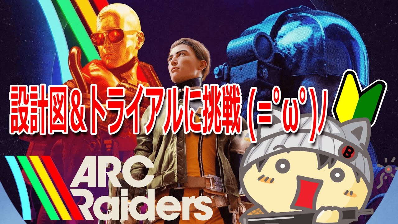【 ARC Raiders #7 】設計図＆トライアルに挑戦！ (=ﾟωﾟ)ﾉ 初めてのPvPvE (=ﾟωﾟ)ﾉ【 アークレイダース 】