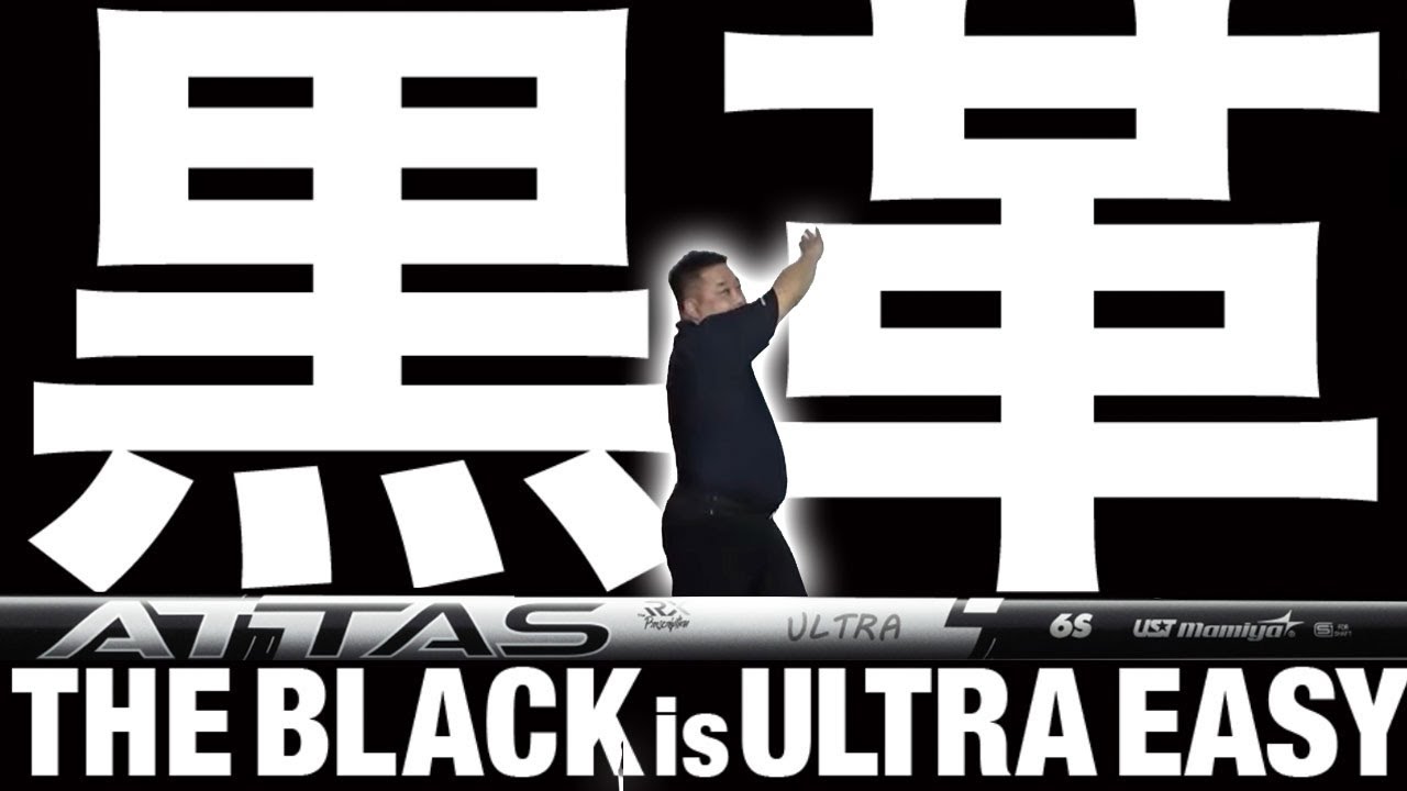 また新感覚！全く新しいターゲットに！最新ATTAS RX ULTRA BLACK！黒革命！元調子なのにウルトラ優しい！画期的なシャフトが登場！アッタスウルトラブラック