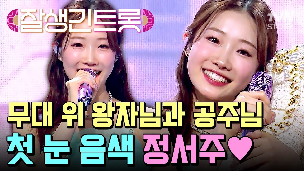 정서주 동화 속 공주님으로 변신💖 깨끗한 첫 눈 음색으로 관객들 고막 녹이는 정서주 X 이태리의 무대💌 