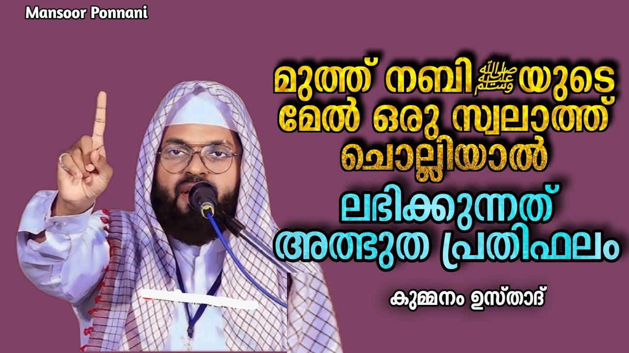 Swalathinte Mahathwam | കുമ്മനം ഉസ്താദ് | സ്വലാത്തിൻ്റെ മഹത്വം| Kummanam Usthad Speech in Malayalam