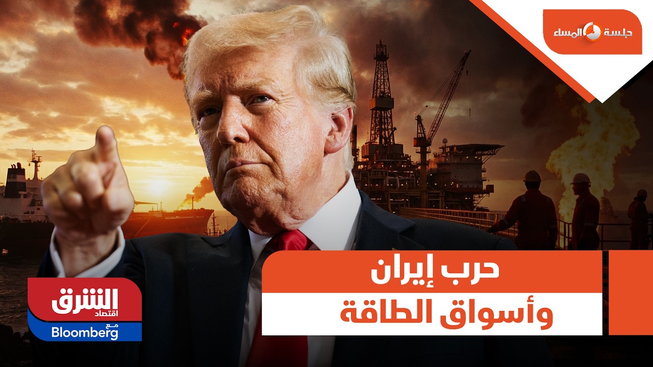 حرب إيران وأسواق الطاقة.. سيناريوهات محتملة - جلسة المساء