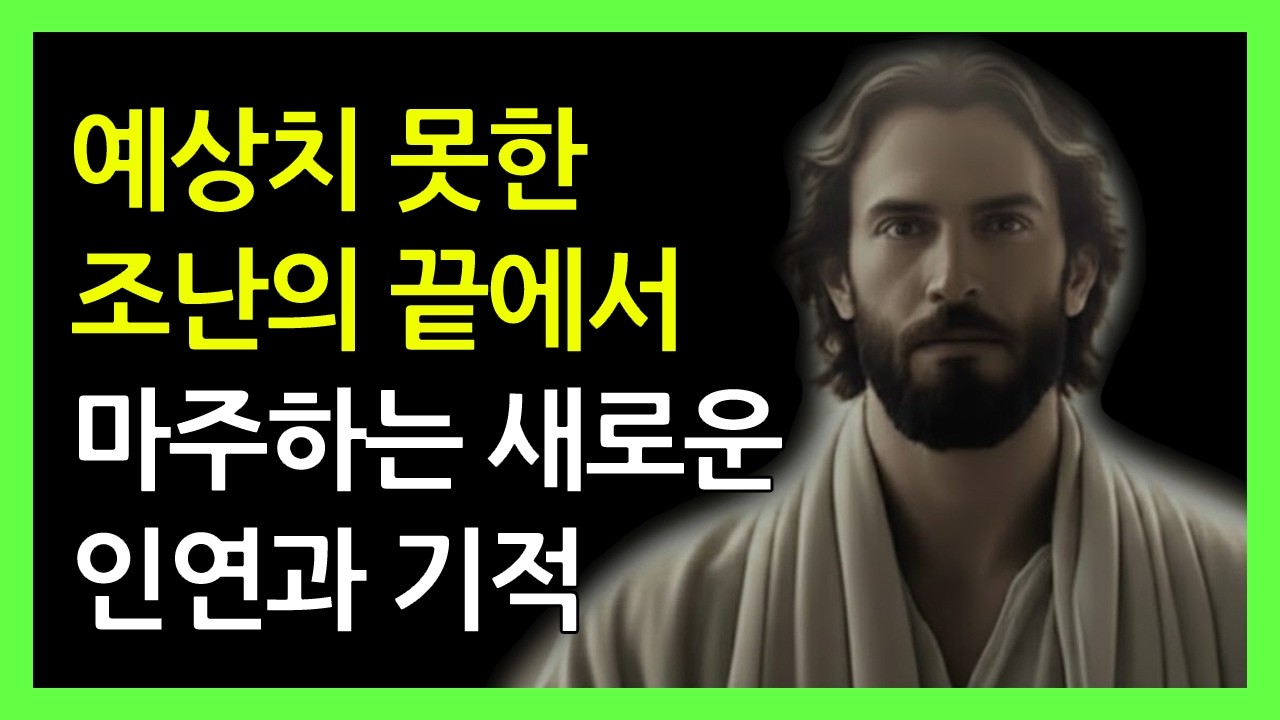 예상치 못한 조난의 끝에서 마주하는 새로운 인연과 기적 | 성경 명언