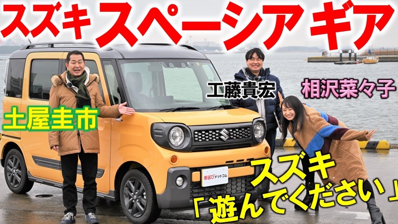 アウトドアでゴリゴリ使える スズキ スペーシア ギア を徹底解説！ 土屋圭市と相沢菜々子も感動の内外装と使い勝手の秘密を工藤貴宏が教えます！