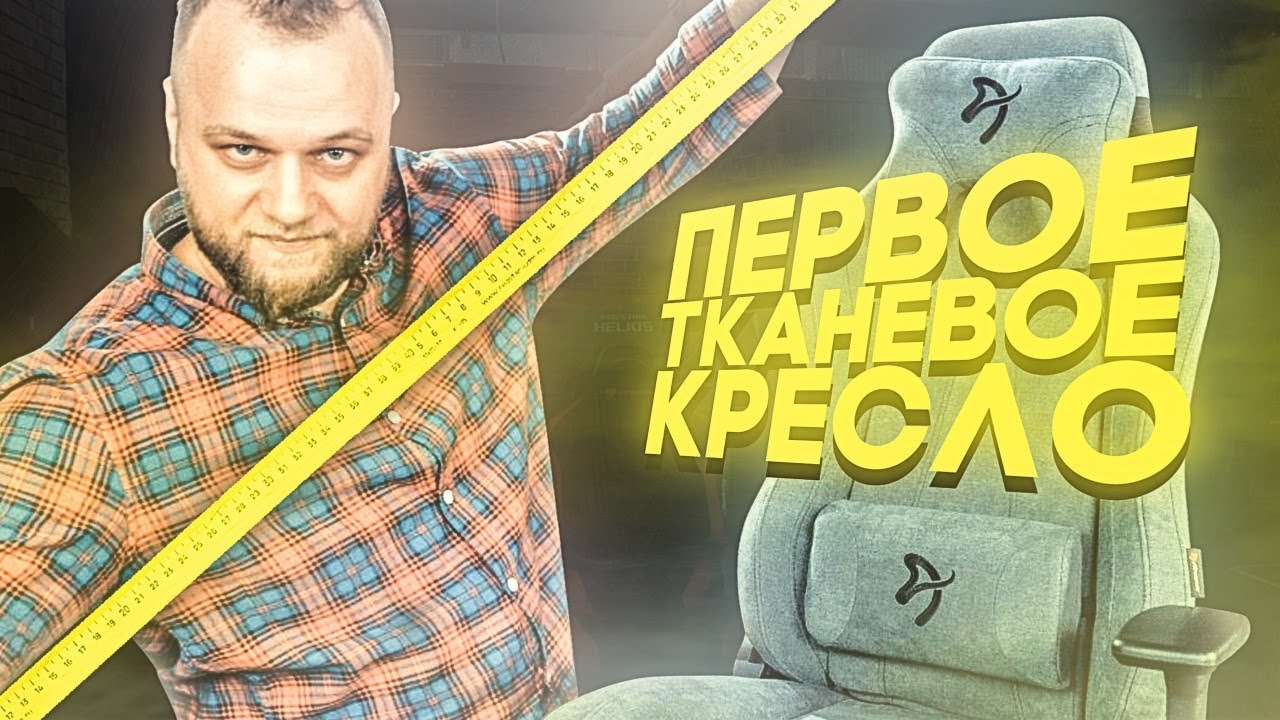 САМОЕ МЯГКОЕ ГЕЙМЕРСКОЕ КРЕСЛО | Обзор AROZZI VERNAZZA SOFT FABRIC