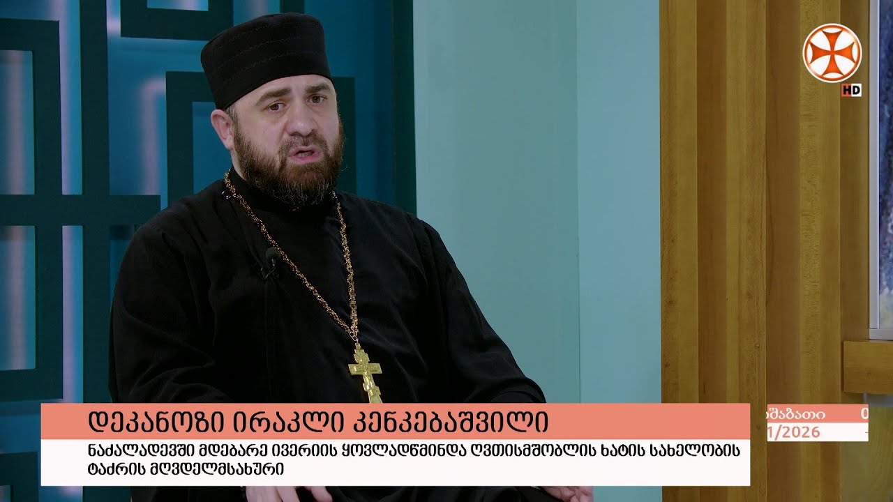 ქრისტიანობის გავრცელება და მისიონერობის როლი საქართველოში